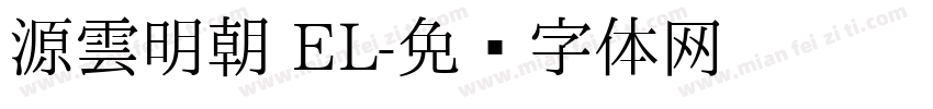源雲明朝 EL字体转换